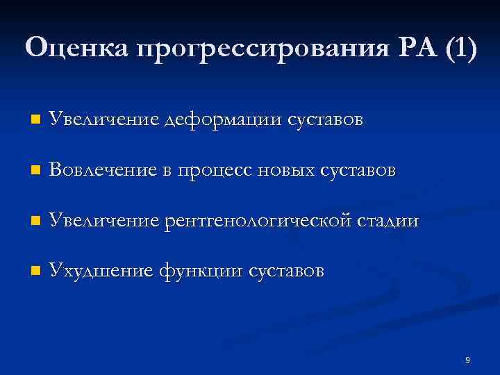 Оценка прогрессирования РА (1) n Увеличение деформации суставов n Вовлечение в процесс новых суставов