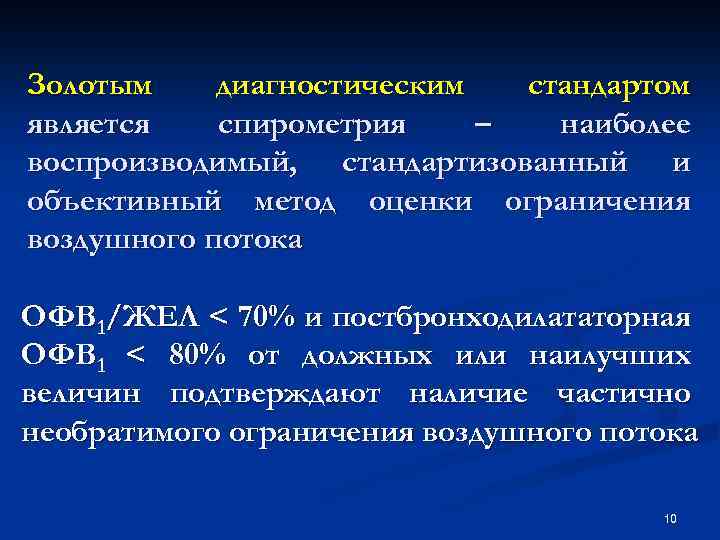 Золотым диагностическим стандартом является спирометрия – наиболее воспроизводимый, стандартизованный и объективный метод оценки ограничения