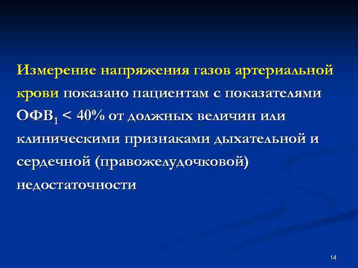 Измерение напряжения газов артериальной крови показано пациентам с показателями ОФВ 1 < 40% от