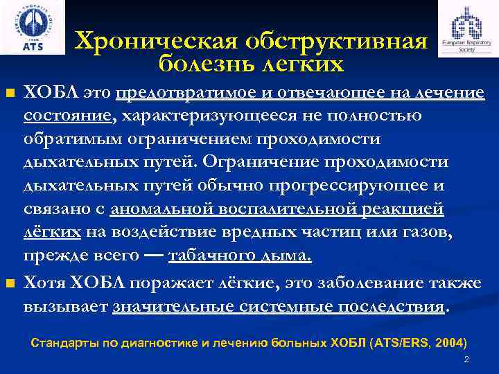 Хроническая обструктивная болезнь легких n n ХОБЛ это предотвратимое и отвечающее на лечение состояние,