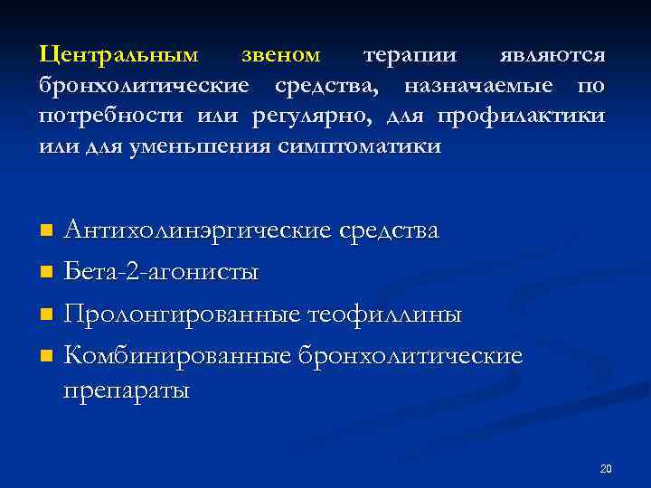 Центральным звеном терапии являются бронхолитические средства, назначаемые по потребности или регулярно, для профилактики или