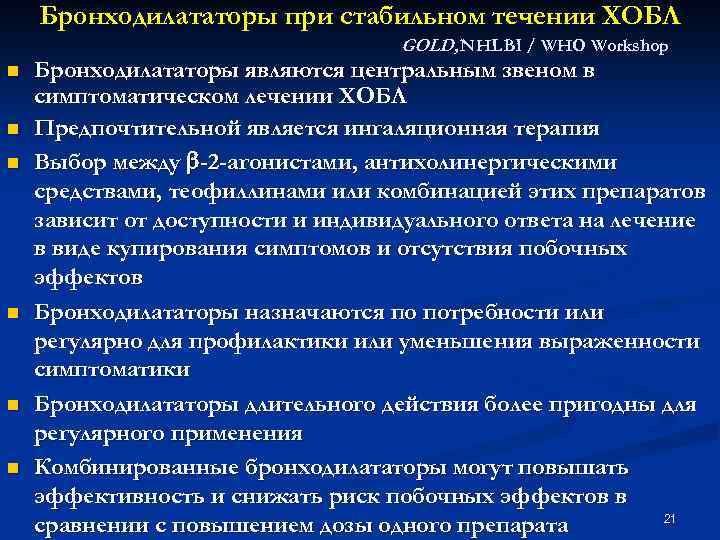 Бронходилататоры при стабильном течении ХОБЛ GOLD, NHLBI / WHO Workshop n n n Бронходилататоры