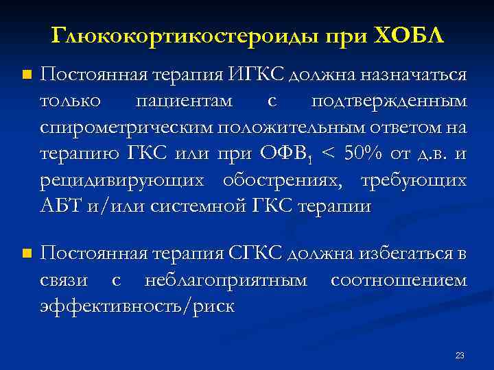 Глюкокортикостероиды при ХОБЛ n Постоянная терапия ИГКС должна назначаться только пациентам с подтвержденным спирометрическим