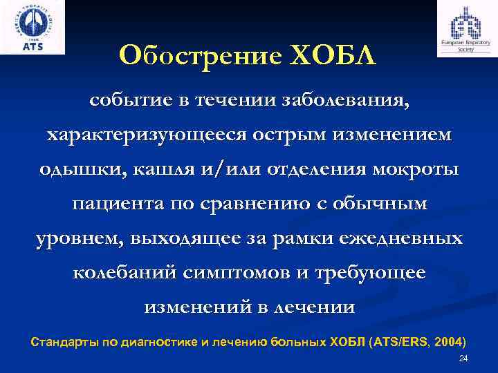 Обострение ХОБЛ событие в течении заболевания, характеризующееся острым изменением одышки, кашля и/или отделения мокроты