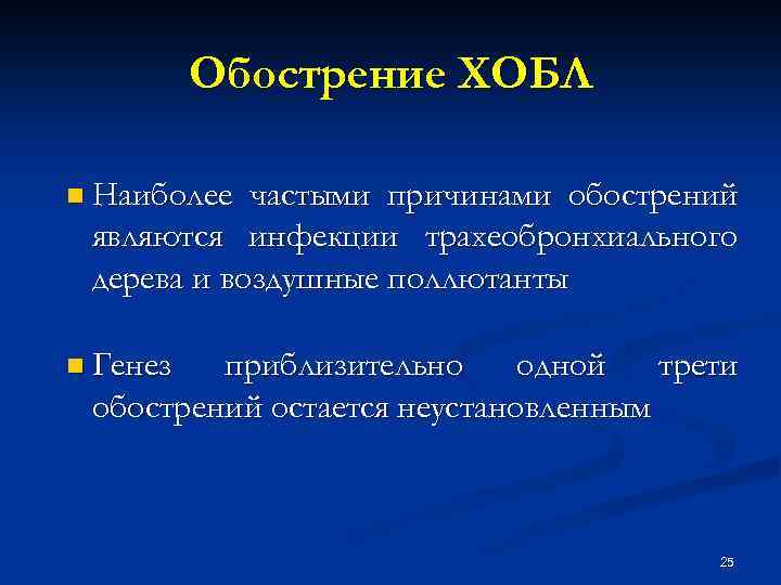 Обострение ХОБЛ n Наиболее частыми причинами обострений являются инфекции трахеобронхиального дерева и воздушные поллютанты