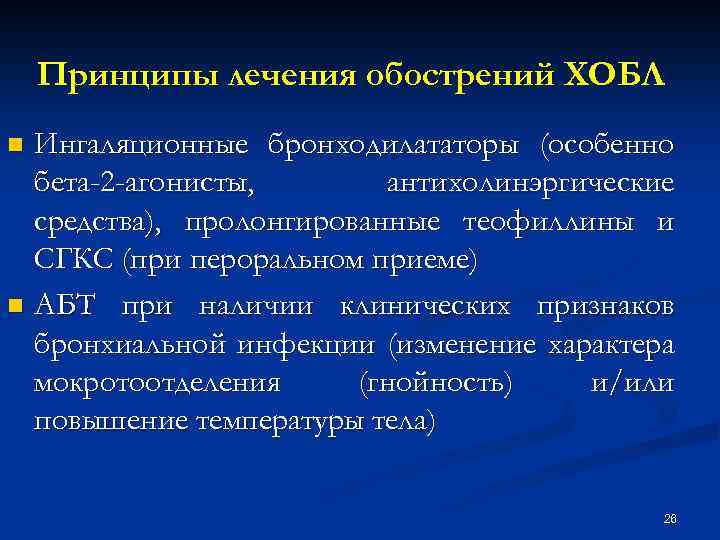 Принципы лечения обострений ХОБЛ Ингаляционные бронходилататоры (особенно бета-2 -агонисты, антихолинэргические средства), пролонгированные теофиллины и