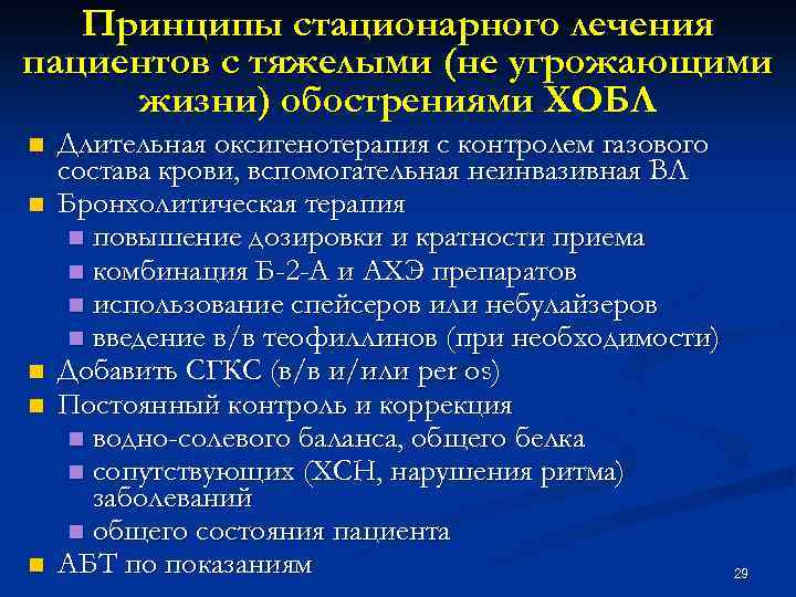Принципы стационарного лечения пациентов с тяжелыми (не угрожающими жизни) обострениями ХОБЛ n n n