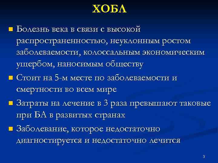 ХОБЛ Болезнь века в связи с высокой распространенностью, неуклонным ростом заболеваемости, колоссальным экономическим ущербом,