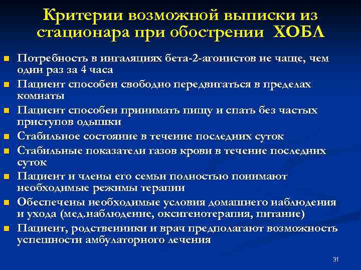 Критерии возможной выписки из стационара при обострении ХОБЛ n n n n Потребность в