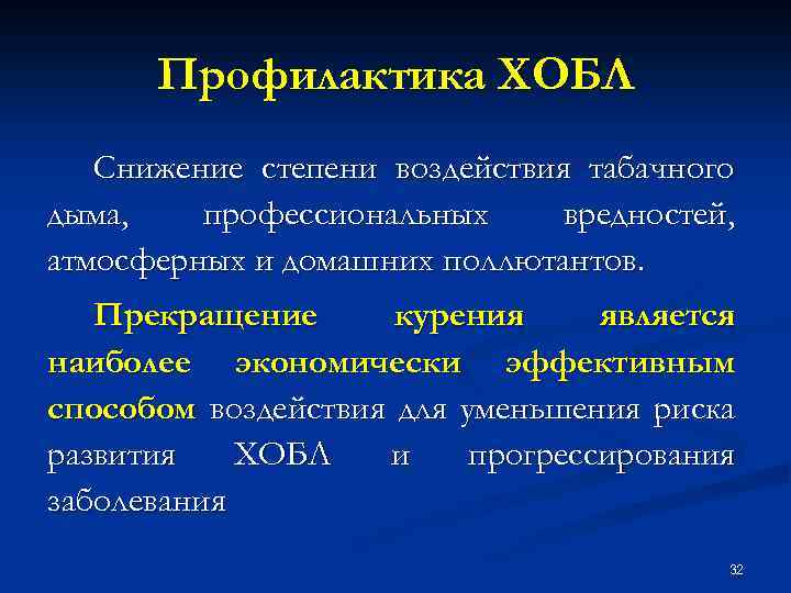 Профилактика ХОБЛ Снижение степени воздействия табачного дыма, профессиональных вредностей, атмосферных и домашних поллютантов. Прекращение