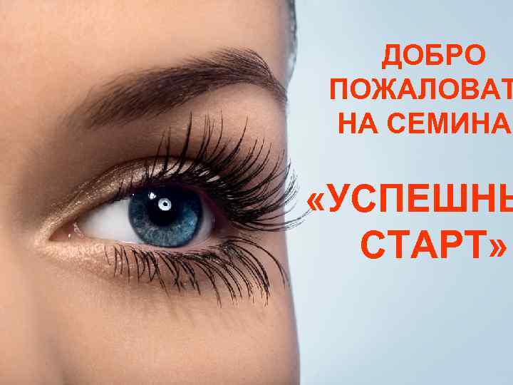 ДОБРО ПОЖАЛОВАТ НА СЕМИНАР «УСПЕШНЫ СТАРТ» 1 2008 -XX-XX 