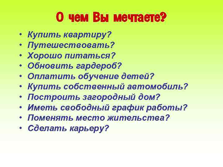 О чем Вы мечтаете? • • • Купить квартиру? Путешествовать? Хорошо питаться? Обновить гардероб?