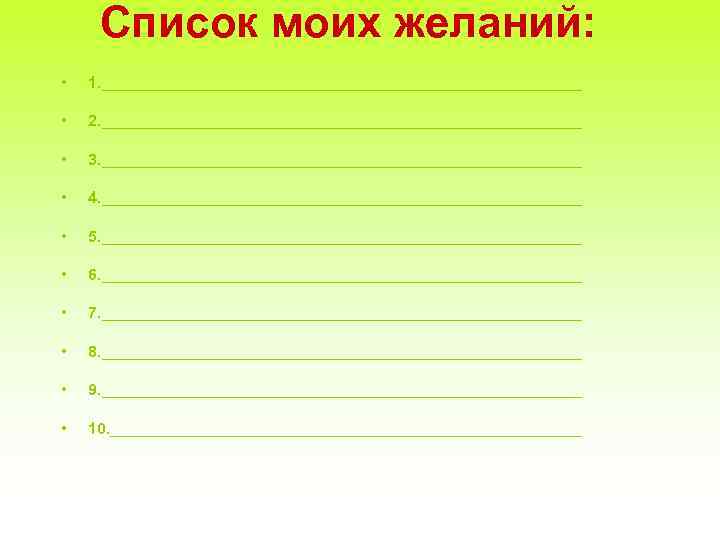 Включи мой список. Мои желания список. Мои желания шаблон. Мои желания список 108 желаний. Мои мечты список.