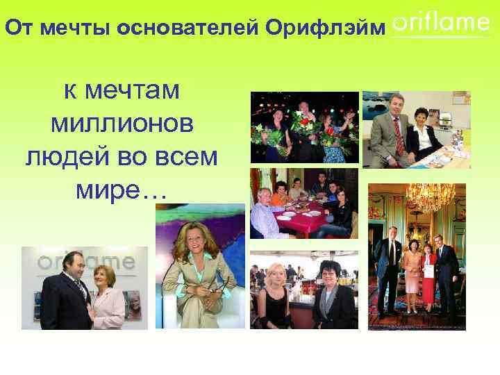 От мечты основателей Орифлэйм к мечтам миллионов людей во всем мире… 