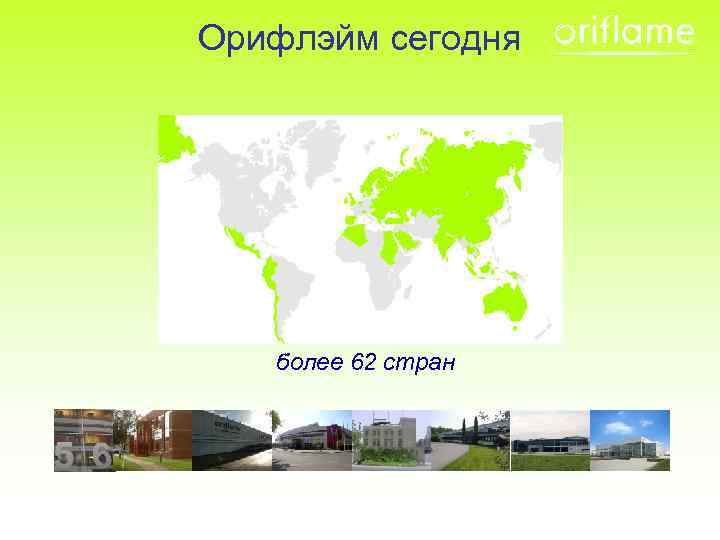 Орифлэйм сегодня более 62 стран 