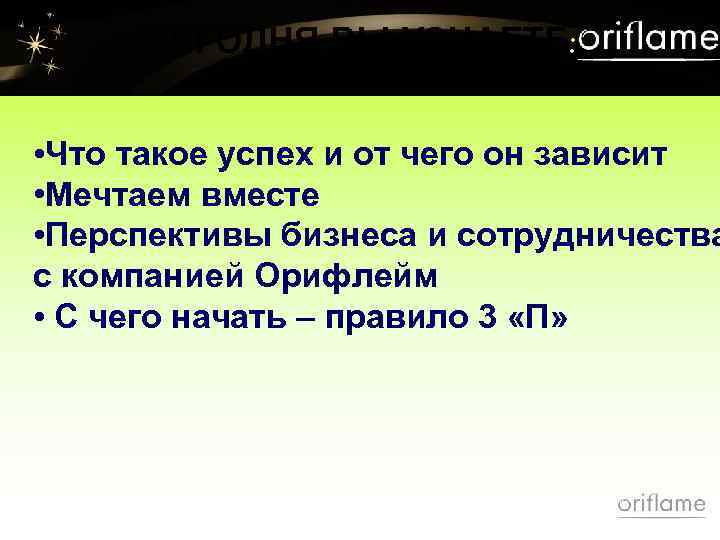 СЕГОДНЯ ВЫ УЗНАЕТЕ: • Что такое успех и от чего он зависит • Мечтаем