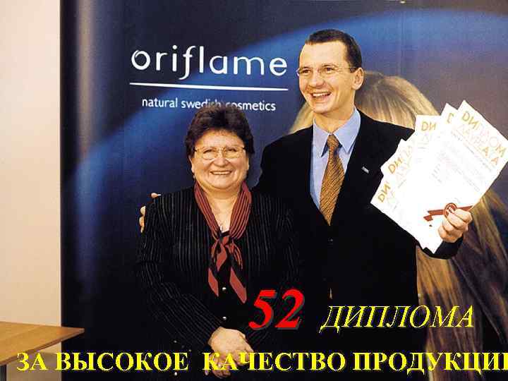 52 ДИПЛОМА ЗА ВЫСОКОЕ КАЧЕСТВО ПРОДУКЦИИ 