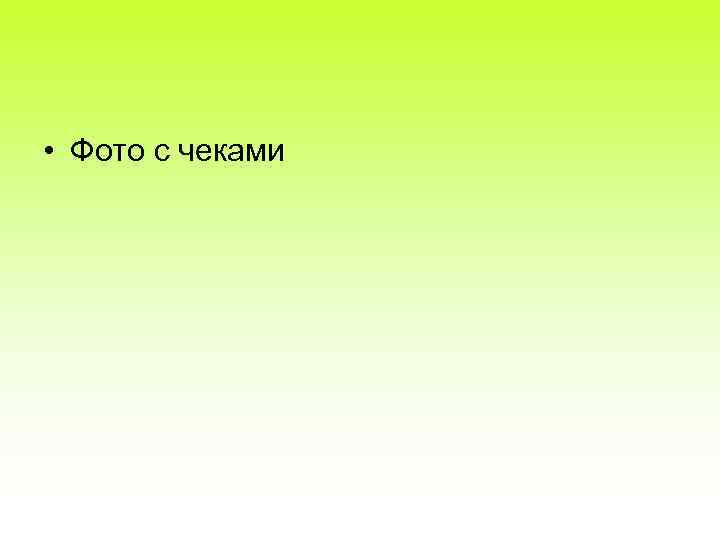  • Фото с чеками 