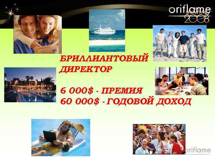 БРИЛЛИАНТОВЫЙ ДИРЕКТОР 6 000$ - ПРЕМИЯ 60 000$ - ГОДОВОЙ ДОХОД 