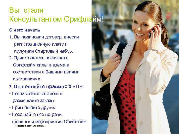 Вы стали Консультантом Орифлэйм! С чего начать 1. Вы подписали договор, внесли регистрационную плату