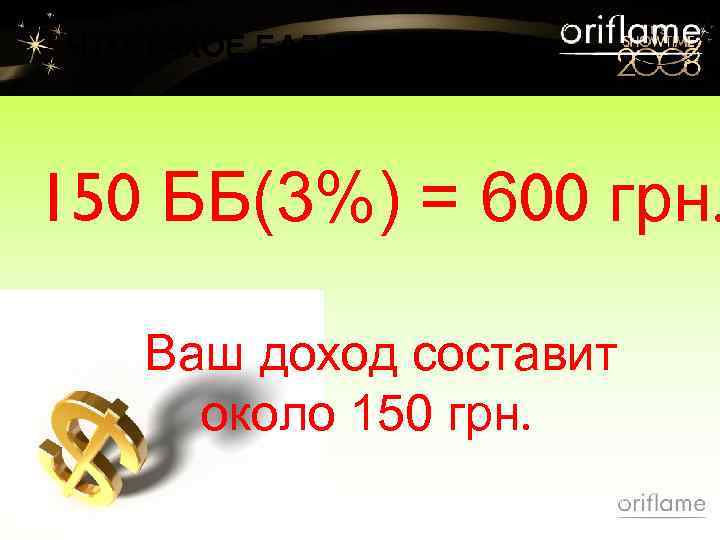 ЧТО ТАКОЕ БАЛЛ БОНУСА? 150 ББ(3%) = 600 грн. Ваш доход составит около 150