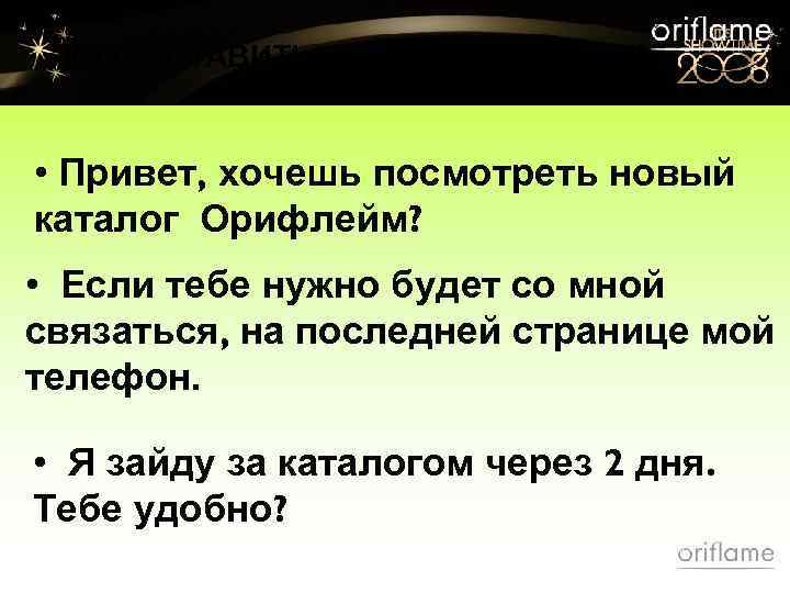 КАК ОСТАВИТЬ КАТАЛОГ ЗНАКОМЫМ: • Привет, хочешь посмотреть новый каталог Орифлейм? • Если тебе