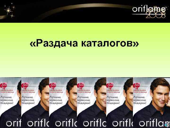 Разминка «Раздача каталогов» 