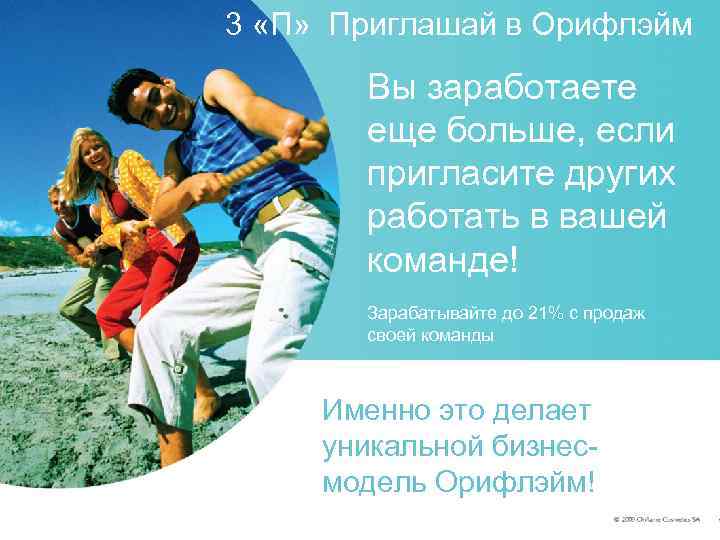 3 «П» Приглашай в Орифлэйм Вы заработаете еще больше, если пригласите других работать в
