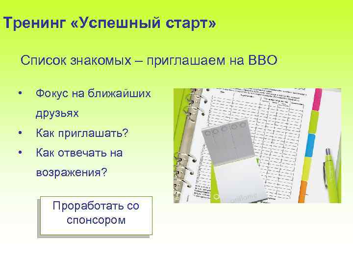 Тренинг «Успешный старт» Список знакомых – приглашаем на ВВО • Фокус на ближайших друзьях