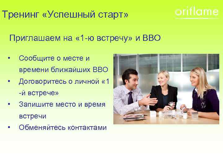 Тренинг «Успешный старт» Приглашаем на « 1 -ю встречу» и ВВО • Сообщите о