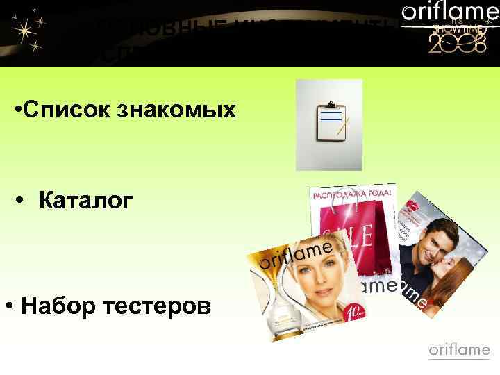 ОСНОВНЫЕ ИНСТРУМЕНТЫ УСПЕШНОГО КОНСУЛЬТАНТА • Список знакомых • Каталог • Набор тестеров 