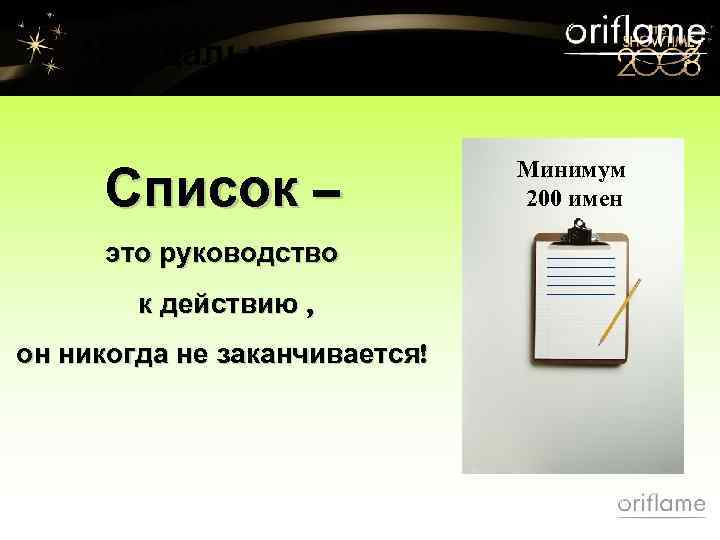 Что дальше? Список – это руководство к действию , он никогда не заканчивается! Минимум