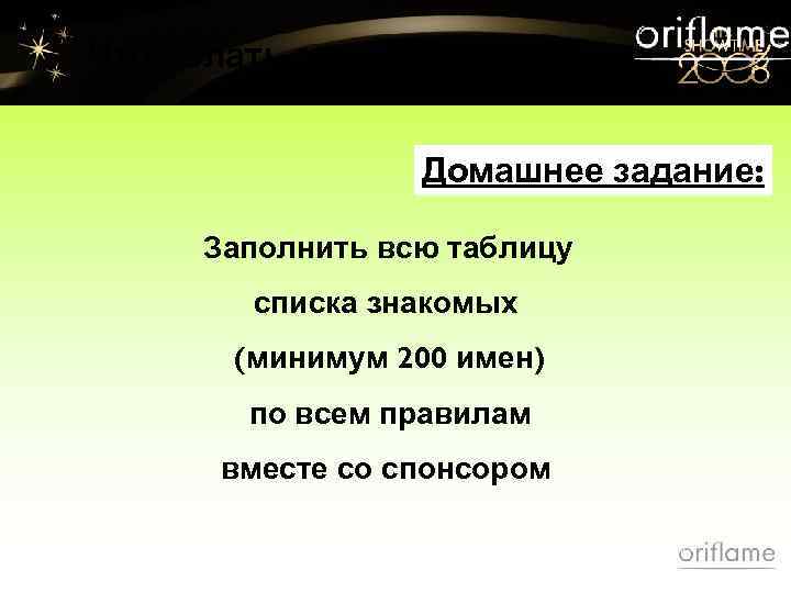 Что делать со списком дальше? Домашнее задание: Заполнить всю таблицу списка знакомых (минимум 200