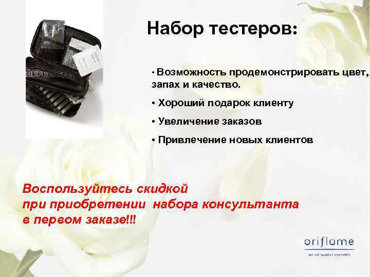 Набор тестеров: • Возможность продемонстрировать цвет, запах и качество. • Хороший подарок клиенту •
