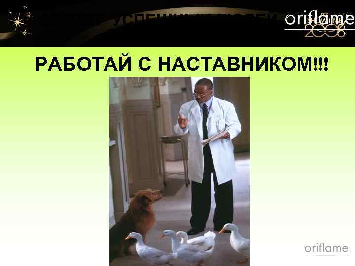 СЕКРЕТ УСПЕШНЫХ ЛЮДЕЙ РАБОТАЙ С НАСТАВНИКОМ!!! 