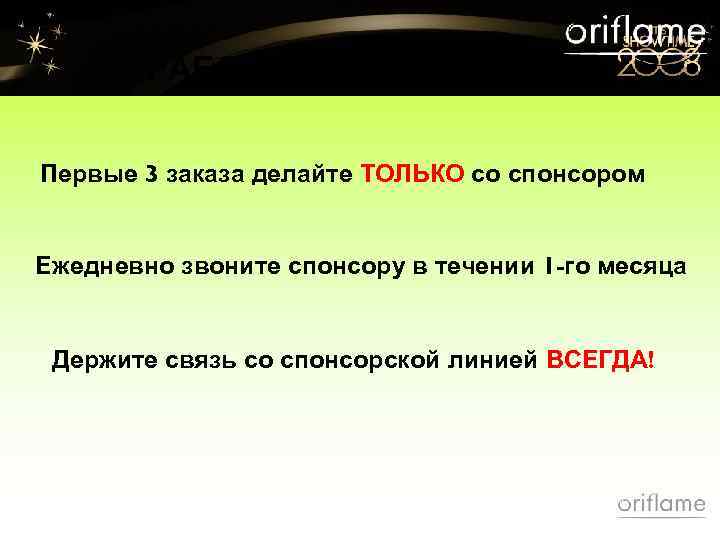 РАБОТА СО СПОНСОРОМ Первые 3 заказа делайте ТОЛЬКО со спонсором Ежедневно звоните спонсору в
