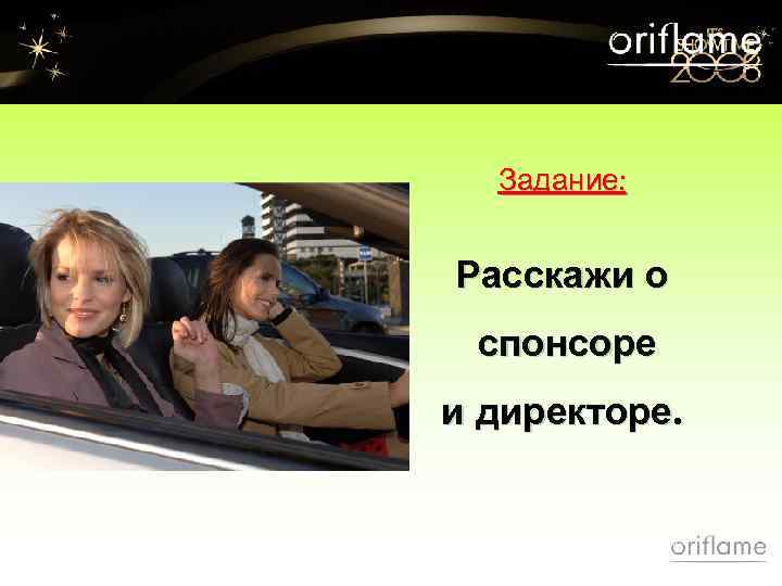Задание: Расскажи о спонсоре и директоре. 