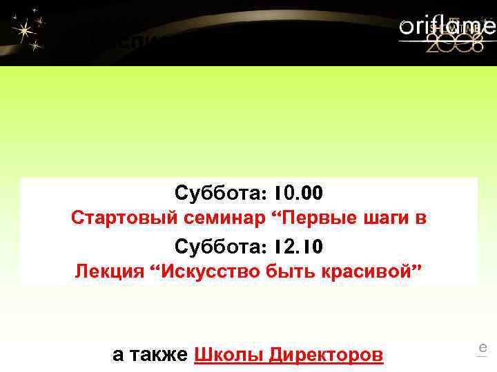 Расписание мероприятий Суббота: 10. 00 Стартовый семинар “Первые шаги в бизнесе” Суббота: 12. 10