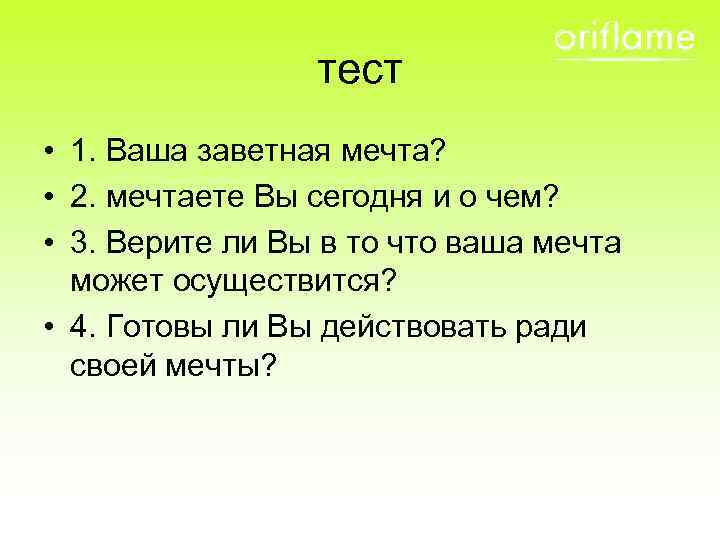 тест • 1. Ваша заветная мечта? • 2. мечтаете Вы сегодня и о чем?
