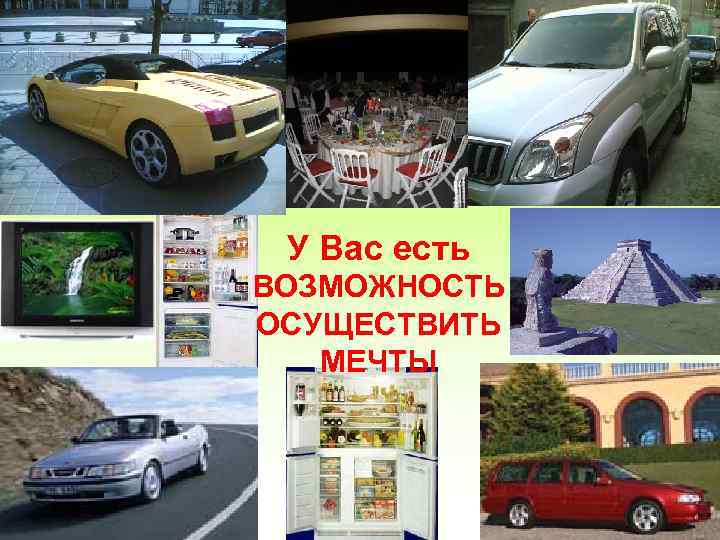 У Вас есть ВОЗМОЖНОСТЬ ОСУЩЕСТВИТЬ МЕЧТЫ 