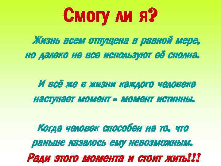 Смогу ли я? Жизнь всем отпущена в равной мере, но далеко не все используют