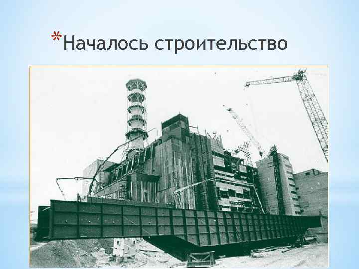 *Началось строительство 