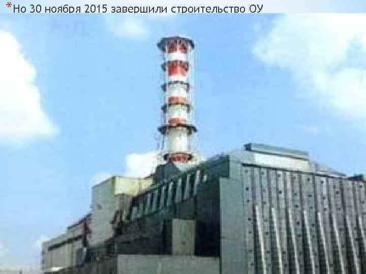 *Но 30 ноября 2015 завершили строительство ОУ 