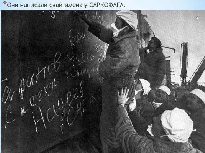 *Они написали свои имена у САРКОФАГА. 