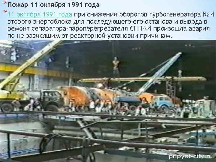 *Пожар 11 октября 1991 года *11 октября 1991 года при снижении оборотов турбогенератора №