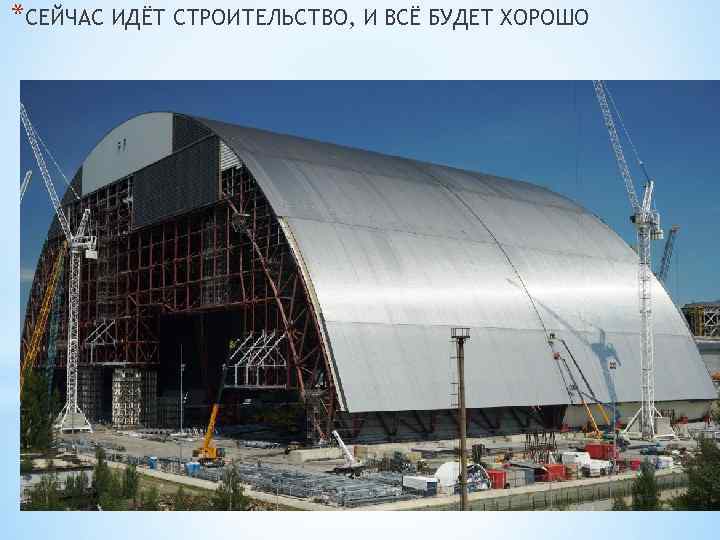 *СЕЙЧАС ИДЁТ СТРОИТЕЛЬСТВО, И ВСЁ БУДЕТ ХОРОШО 