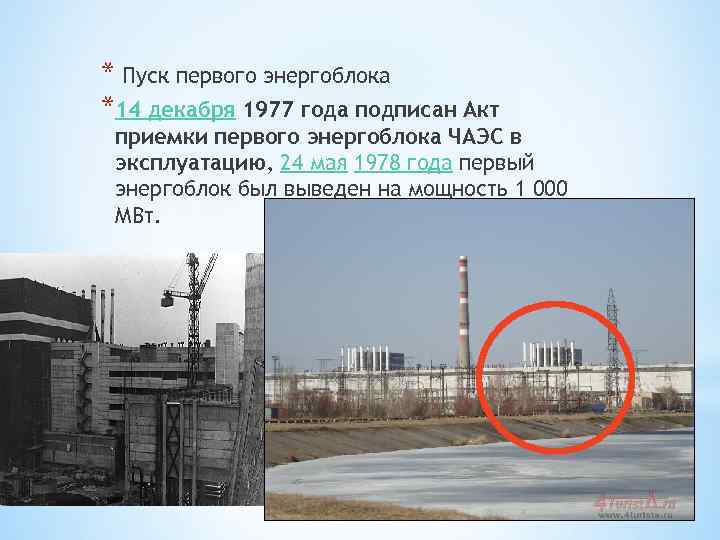 * Пуск первого энергоблока *14 декабря 1977 года подписан Акт приемки первого энергоблока ЧАЭС