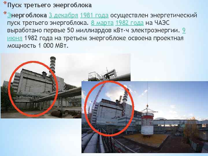 *Пуск третьего энергоблока *Энергоблока 3 декабря 1981 года осуществлен энергетический пуск третьего энергоблока. 8
