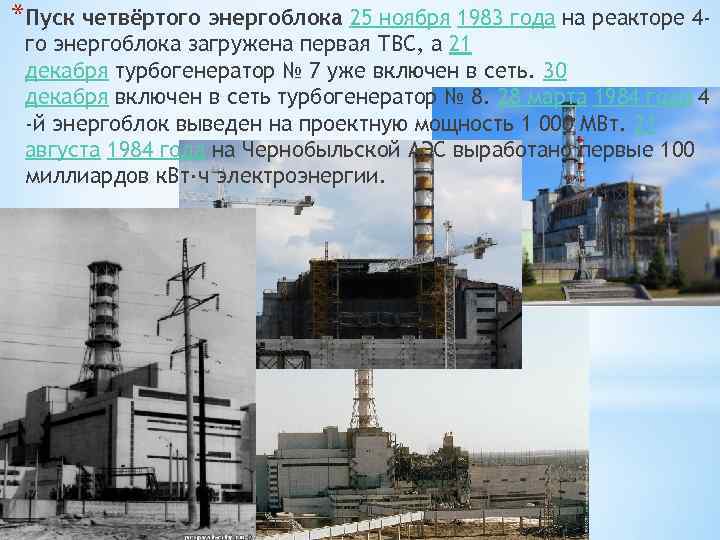 *Пуск четвёртого энергоблока 25 ноября 1983 года на реакторе 4 го энергоблока загружена первая