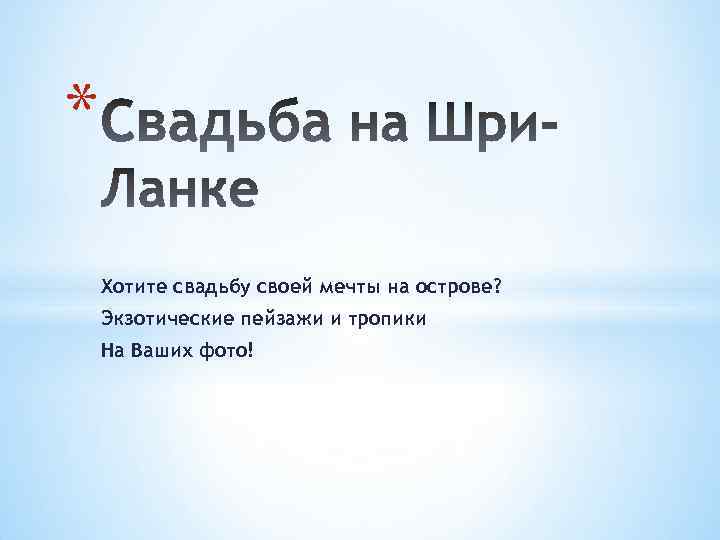 * Хотите свадьбу своей мечты на острове? Экзотические пейзажи и тропики На Ваших фото!
